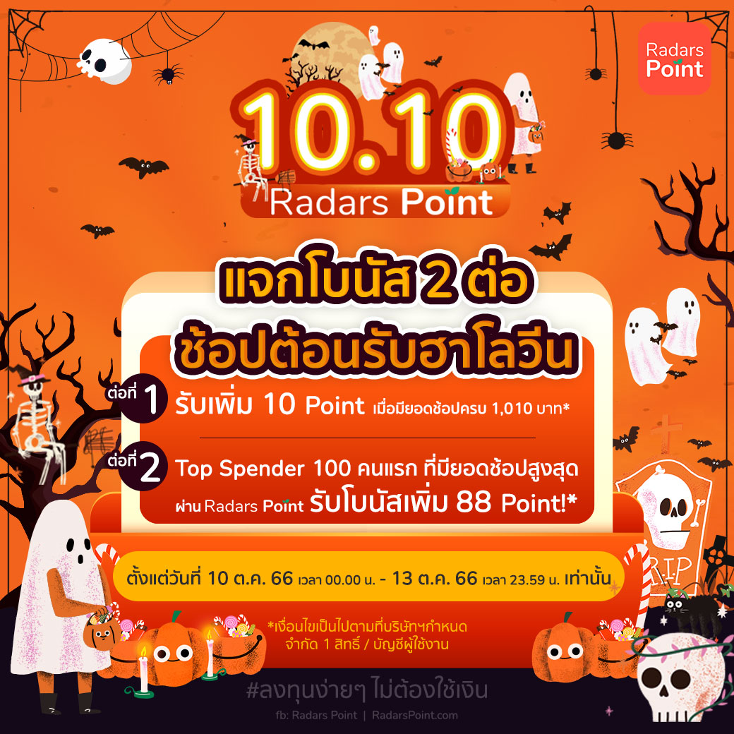 ⭐ 10.10 Radars Point แจกโบนัส 2 ต่อ ช้อปต้อนรับฮาโลวีน ⭐ Radars Point